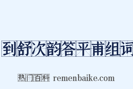 到舒次韵答平甫组词是什么意思的图片